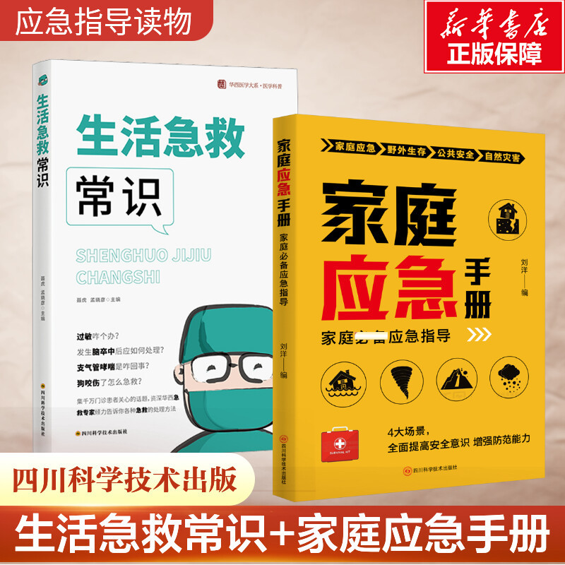 (2 Volumes) Basic Life-Saving Knowledge + Family Emergency Handbook by Nie Hu and Meng Xiaoyan, Authentic Books from Xinhua Bookstore Flagship Store, Wenxuan Official Website, Sichuan Science and Technology Press