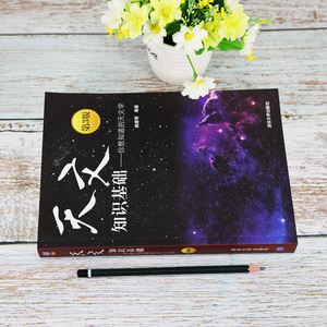 天文知识基础——你想知道的天文学 第3版 正版书籍 新华书店旗舰店文轩官网 清华大学出版社