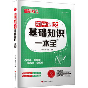 初中语文基础知识一本全 通用版 正版书籍 新华书店旗舰店文轩官网 延边大学出版社