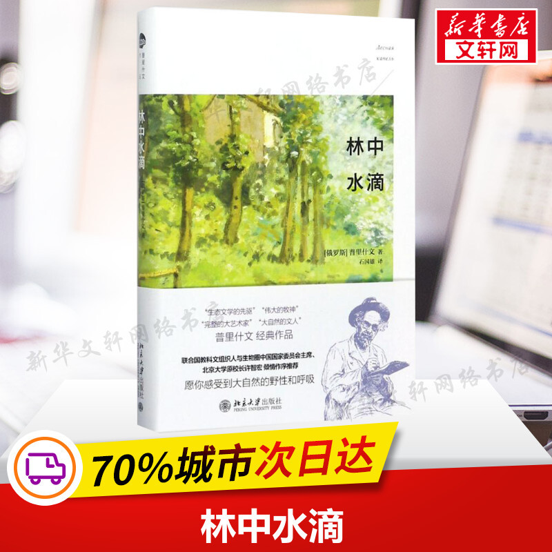 【Xinhua Wenxuan】Water Droplets in the Forest Prishvin Nature Authentic Books and Novels Bestsellers Xinhua Bookstore Flagship Store Wenxuan Official Website Peking University Press