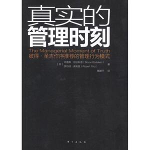 真实的管理时刻(第2版) (美)伯达科恩,(美)弗利兹 东方出版社 正版书籍 新华书店旗舰店文轩官网