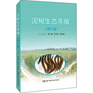泥鳅生态养殖(修订版) 正版书籍 新华书店旗舰店文轩官网 湖南科学技术出版社
