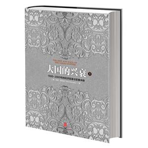 大国的兴衰 人文科学 社会研究方法论 (英)肯尼迪 著 王保存 等 译 中信出版社 新华书店官网正版图书籍