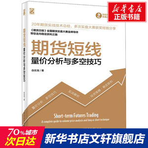 期货短线 量价分析与多空技巧 白云龙 电子工业出版社 正版书籍 新华书店旗舰店文轩官网