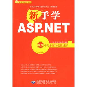 新手学ASP.NET 6.5小时多媒体视频讲解(1DVD) 马军，李玉林 等编著 正版书籍 新华书店旗舰店文轩官网 其他