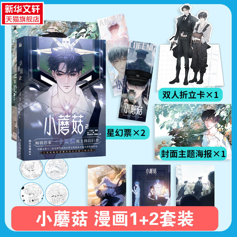 📚新华文轩独家！《小蘑菇1+2》一十四洲原著小说改编漫画，带你进入