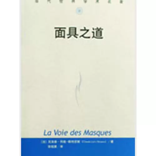 Маска (современный мировой академический шедевр) (французский) Clood Levi Strauss, Zhang Zujian, переведенный в издательство Ренминского университета Китайского университета, подлинная книга Синьхуа Книжный магазин Флагманский магазин Wenxuan Официальный сайт