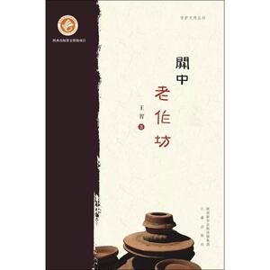 关中老作坊 王智 三秦出版社 正版书籍 新华书店旗舰店文轩官网