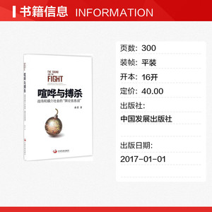 喧哗与搏杀 亦君 著 中国发展出版社 正版书籍 新华书店旗舰店文轩官网