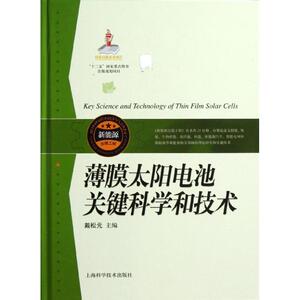 薄膜太阳电池关键科学和技术 戴松元 编 正版书籍 新华书店旗舰店文轩官网 上海科学技术出版社