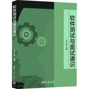 软件测试与面试通识 正版书籍 新华书店旗舰店文轩官网 清华大学出版社