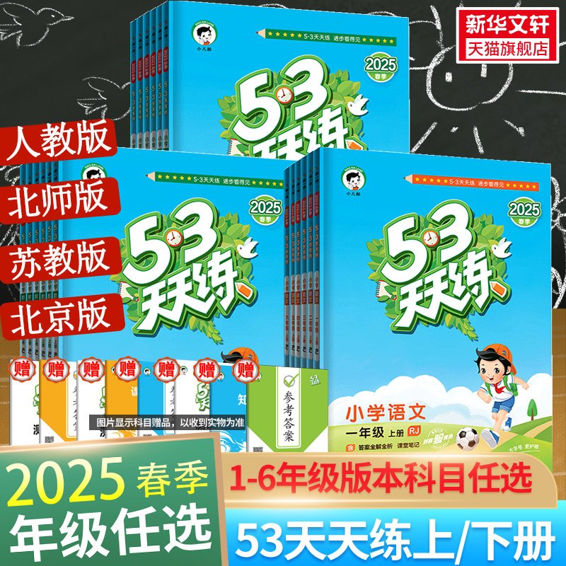 【新华/新版】53天天练同步练习册上册 券后5.9元起包邮