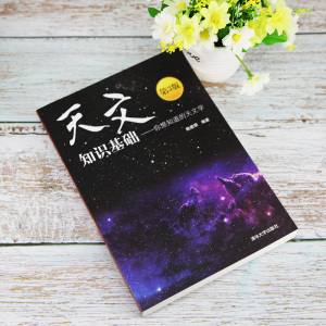 天文知识基础——你想知道的天文学 第3版 正版书籍 新华书店旗舰店文轩官网 清华大学出版社