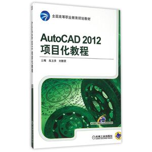 AutoCAD2012项目化教程(全国高等职业教育规划教材) 高玉侠 正版书籍 新华书店旗舰店文轩官网 机械工业出版社