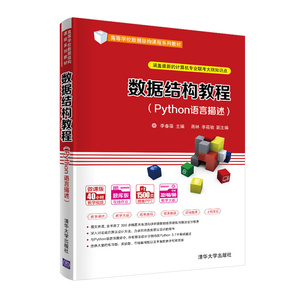 数据结构教程(Python语言描述) 正版书籍 新华书店旗舰店文轩官网 清华大学出版社