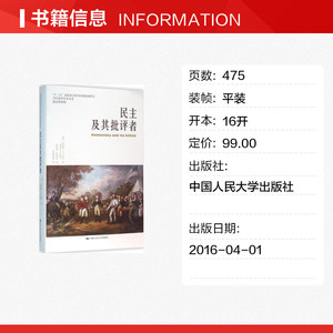 民主及其批评者 (美)罗伯特·A·达尔(Robert A.Dahl) 著;曹海军,佟德志 译 中国人民大学出版社