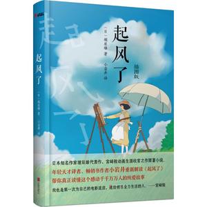 【新华书店正版】起风了 插图精装版 宫崎骏动画生涯收官之作原著小说 宫崎骏画集青春情感小说励志书籍畅销动漫画书籍