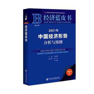 2021年中国经济形势分析与预测 2021版 社会科学文献出版社 正版书籍 新华书店旗舰店文轩官网