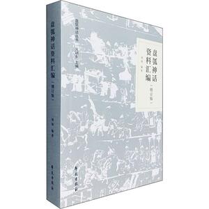 盘瓠神话资料汇编(增订版) 周翔 正版书籍小说畅销书 新华书店旗舰店文轩官网 学苑出版社