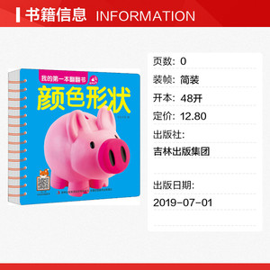 我的第一本翻翻书 颜色形状 正版书籍 新华书店旗舰店文轩官网 吉林出版集团