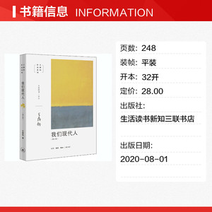 我们现代人(增订版) 王鼎钧 生活读书新知三联书店 正版书籍 新华书店旗舰店文轩官网