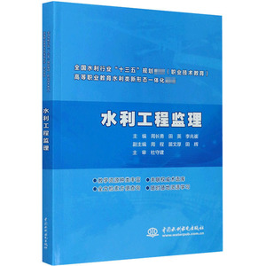 水利工程监理 正版书籍 新华书店旗舰店文轩官网 中国水利水电出版社
