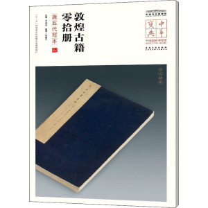 敦煌古籍零拾册 唐五代写本 正版书籍 新华书店旗舰店文轩官网 安徽美术出版社