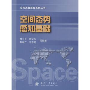 空间态势感知基础 杜小平 等 编著 正版书籍 新华书店旗舰店文轩官网 国防工业出版社