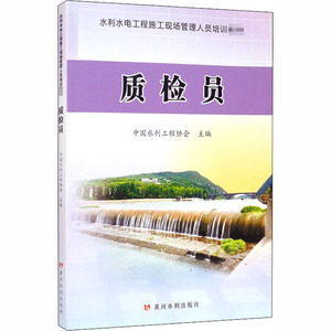质检员 正版书籍 新华书店旗舰店文轩官网 黄河水利出版社