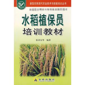 水稻植保员培训教材 张求东 正版书籍 新华书店旗舰店文轩官网 金盾出版社