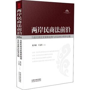 两岸民商法前沿 第8辑 中国法制出版社 正版书籍 新华书店旗舰店文轩官网 法学理论 法学理论社科