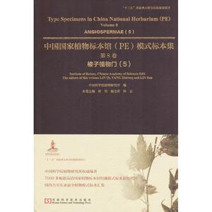 中国国家植物标本馆(PE)模式标本集 第8卷,被子植物门.5中国科学院植物研究所 编;林祁,杨志荣,林云 本卷主编