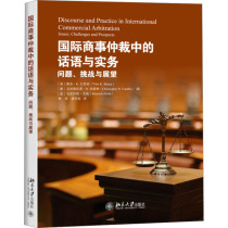 (新华文轩)国际商事仲裁中的话语与实务 问题挑战与展望 北京大学出版社 正版书籍 新华书店旗舰店文轩官网