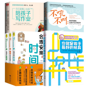 【全6册】忍住别插手+不吼不叫+你就是孩子最好的玩具+你只是看上去再陪孩子写作业 让孩子独立的自我管理课 儿童合理安排时间
