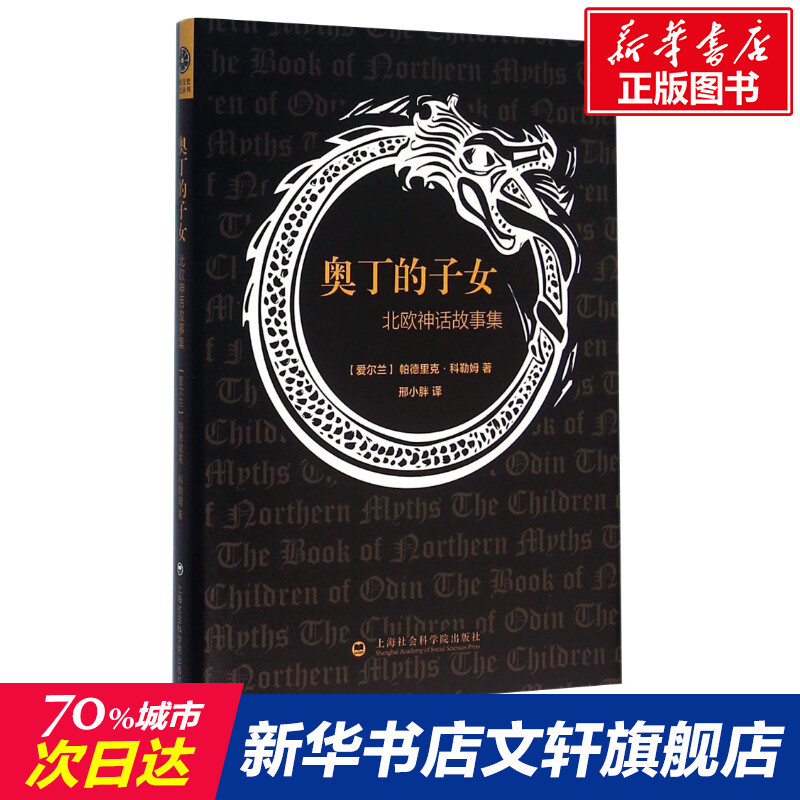 【Xinhua Bookstore】The Children of Odin (Ireland) by Padraic Colum; Translated by Xing Xiaopang. Authentic Foreign Literature Novels. Shanghai 【Xinhua Bookstore】The Children of Odin (Ireland) by Padraic Colum; Translated by Xing Xiaopang. Authentic Foreign Literature Novels. Shanghai