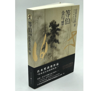 等伯:金与墨 直木奖获奖作品日本画圣长谷川励志奋斗改变命运追起梦想人物传记外国文学小说书 (日)安部龙太郎 著;徐萍,欧