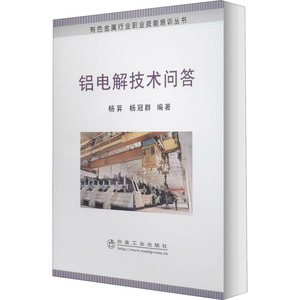 铝电解技术问答 正版书籍 新华书店旗舰店文轩官网 冶金工业出版社