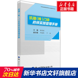 抗凝(栓)门诊药师实践管理手册 正版书籍 新华书店旗舰店文轩官网 世界图书出版公司