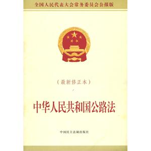 中华人民共和国公路法 全国人大常委会办公厅 供稿 中国民主法制出版社 近期新修正本,全国人民代表大会常务委员会公报版