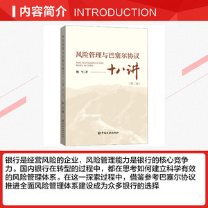 风险管理与巴塞尔协议十八讲(第二版) 杨军 著 中国金融出版社 正版书籍 新华书店旗舰店文轩官网