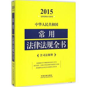中华人民共和国常用法律法规全书 中国法制出版社 编 中国法制出版社 2015年版正版书籍 新华书店旗舰店文轩官网