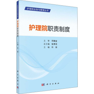 护理院职责制度/护理院业务与管理丛书 许俊 正版书籍 新华书店旗舰店文轩官网 科学出版社