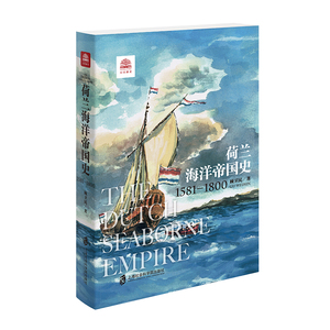 荷兰海洋帝国史 1581-1800 顾卫民 上海社会科学院出版社 正版书籍 新华书店旗舰店文轩官网