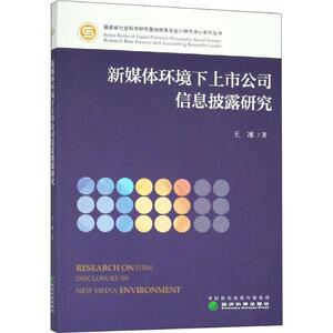 新媒体环境下上市公司信息披露研究 王冰 经济科学出版社 正版书籍 新华书店旗舰店文轩官网