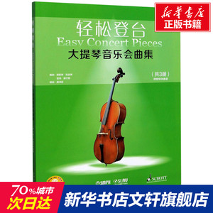 大提琴音乐会曲集(扫码音频版原版引进共3册)/轻松登台 编 者：德斯琳·凯瑟琳 雷纳·摩尔斯