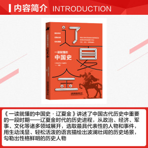 一读就懂的中国史.辽夏金 《图说历史》编委会 中国铁道出版社 正版书籍 新华书店旗舰店文轩官网