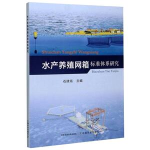 水产养殖网箱标准体系研究 石建高 正版书籍 新华书店旗舰店文轩官网 中国农业出版社