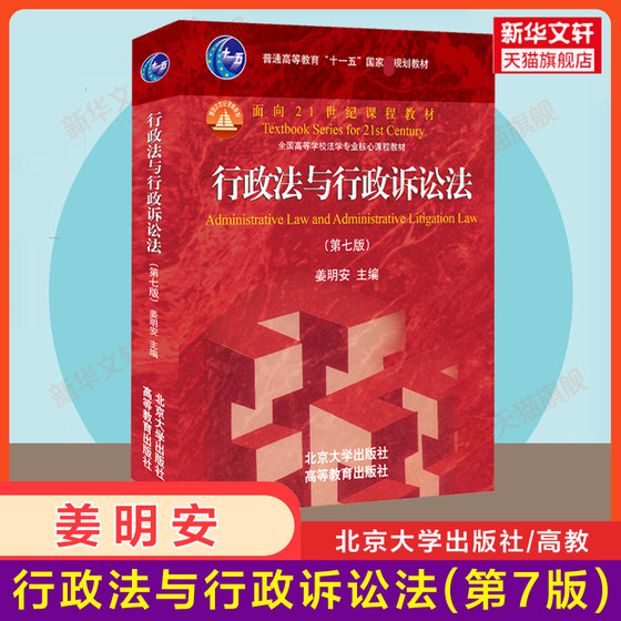 Jiang Ming'an Administrative Law and Administrative Procedure Law 7th Edition 7/8th Edition 8 Higher Legal Textbook Law Postgraduate Entrance Examination University Textbook Red Book Peking University Press 9787301303573