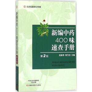 新编中药400味速查手册 第2版苑振亭,焦万田 主编 正版书籍 新华书店旗舰店文轩官网 河南科学技术出版社