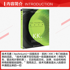 技术元素 (美)(Kevin Kelly)凯文.凯利 电子工业出版社 正版书籍 新华书店旗舰店文轩官网